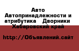 Авто Автопринадлежности и атрибутика - Дворники. Хабаровский край